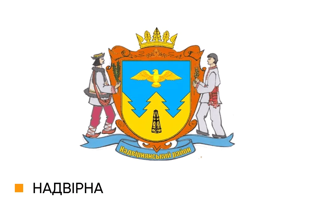 Герб Надвірнянської міської ради