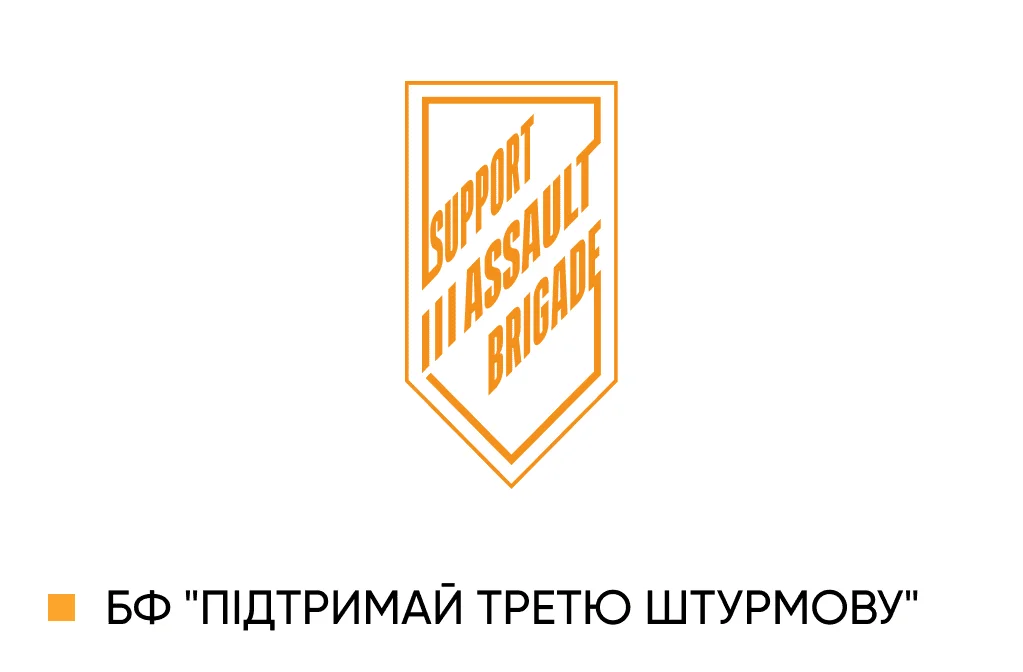Емблема фонду Підтримай третю штурмову бригаду